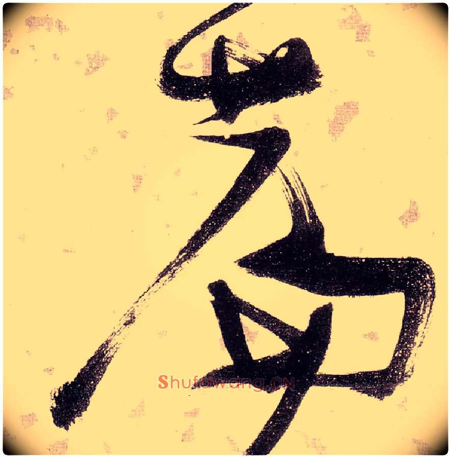 篇毛笔草书写法,摘自明张瑞图草书杜甫饮中八仙歌