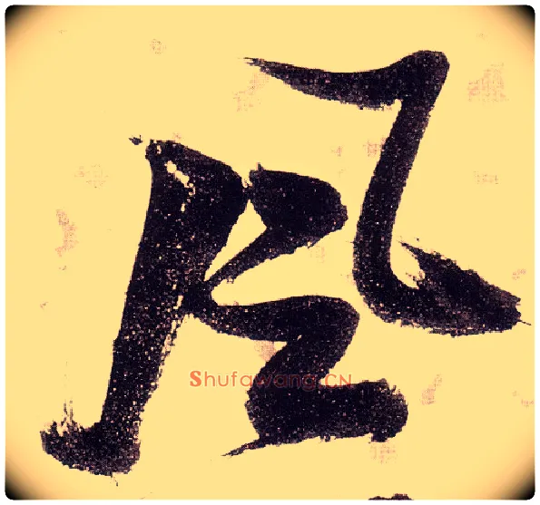風毛笔草书写法,摘自明张瑞图草书杜甫饮中八仙歌