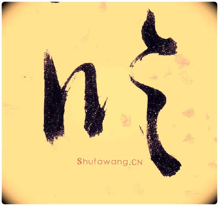 临毛笔草书写法,摘自明张瑞图草书杜甫饮中八仙歌