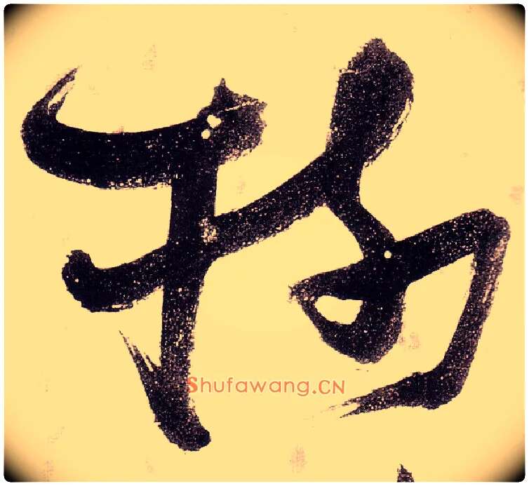 树毛笔草书写法,摘自明张瑞图草书杜甫饮中八仙歌