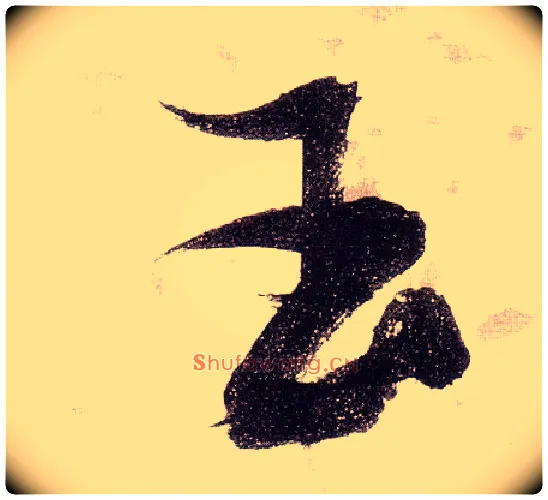 玉毛笔草书写法,摘自明张瑞图草书杜甫饮中八仙歌