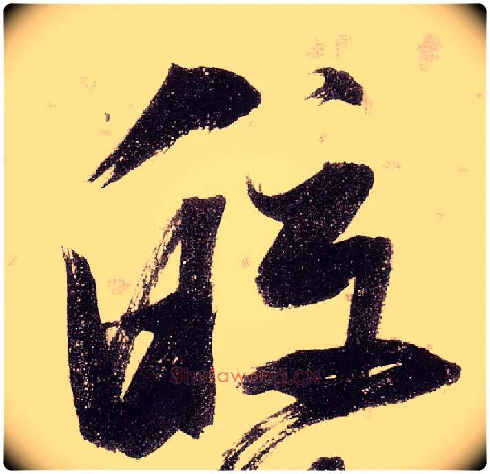皎毛笔草书写法,摘自明张瑞图草书杜甫饮中八仙歌