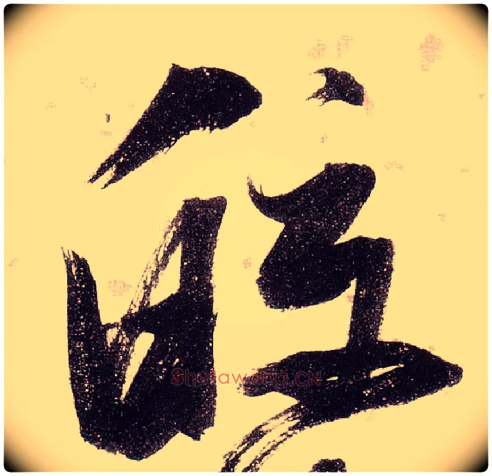皎毛笔草书写法,摘自明张瑞图草书杜甫饮中八仙歌