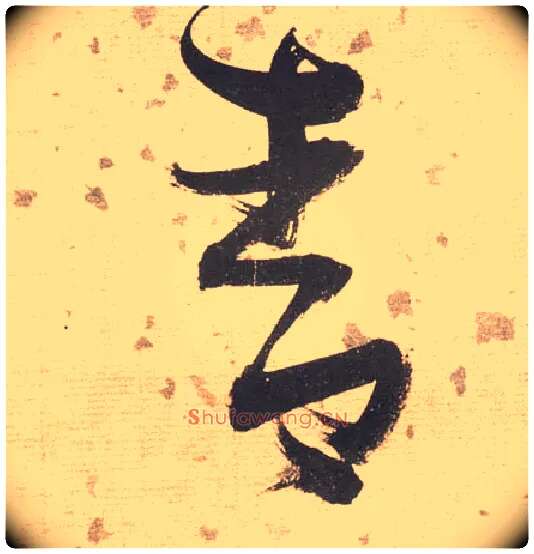 青毛笔草书写法,摘自明张瑞图草书杜甫饮中八仙歌