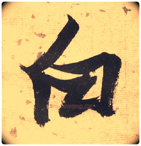 白毛笔草书写法,摘自明张瑞图草书杜甫饮中八仙歌