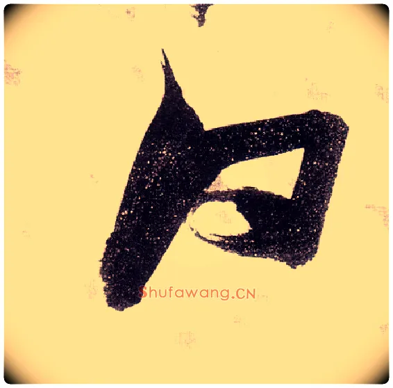 白毛笔草书写法,摘自明张瑞图草书杜甫饮中八仙歌