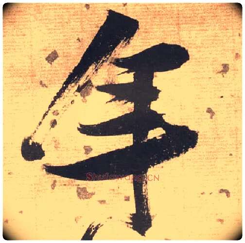 年毛笔草书写法,摘自明张瑞图草书杜甫饮中八仙歌