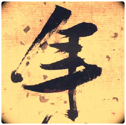年毛笔草书写法,摘自明张瑞图草书杜甫饮中八仙歌