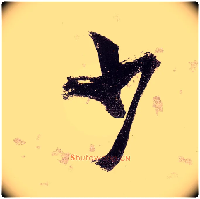 少毛笔草书写法,摘自明张瑞图草书杜甫饮中八仙歌