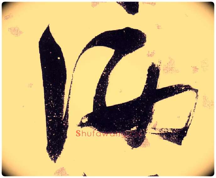 洒毛笔草书写法,摘自明张瑞图草书杜甫饮中八仙歌