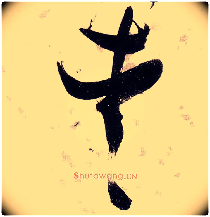 爱毛笔草书写法,摘自明张瑞图草书杜甫饮中八仙歌