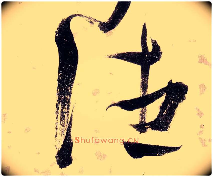 往毛笔草书写法,摘自明张瑞图草书杜甫饮中八仙歌