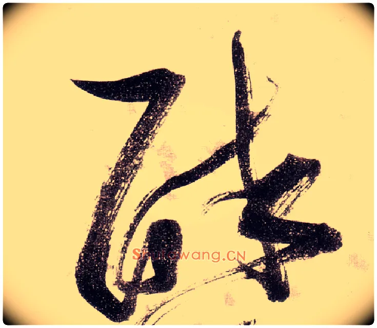 醉毛笔草书写法,摘自明张瑞图草书杜甫饮中八仙歌