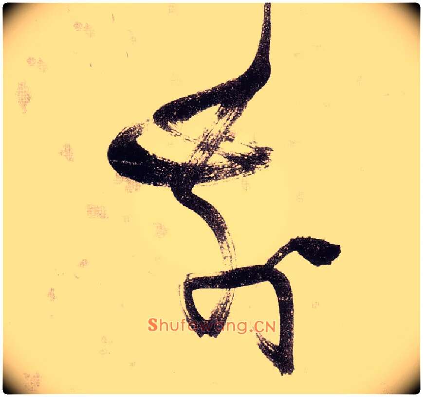 前毛笔草书写法,摘自明张瑞图草书杜甫饮中八仙歌