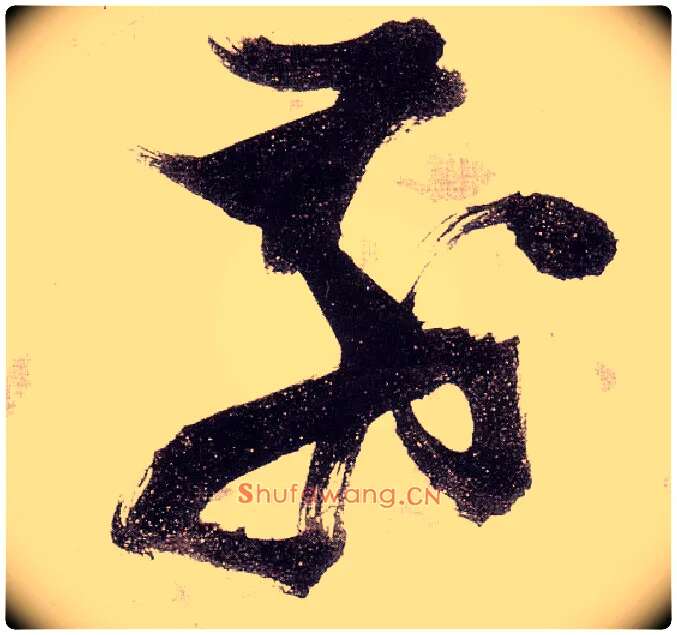 前毛笔草书写法,摘自明张瑞图草书杜甫饮中八仙歌