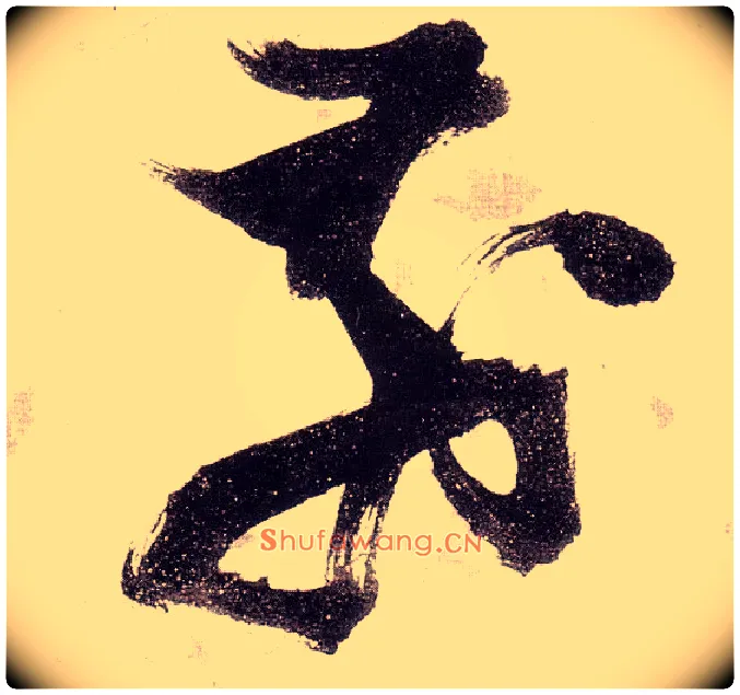 前毛笔草书写法,摘自明张瑞图草书杜甫饮中八仙歌