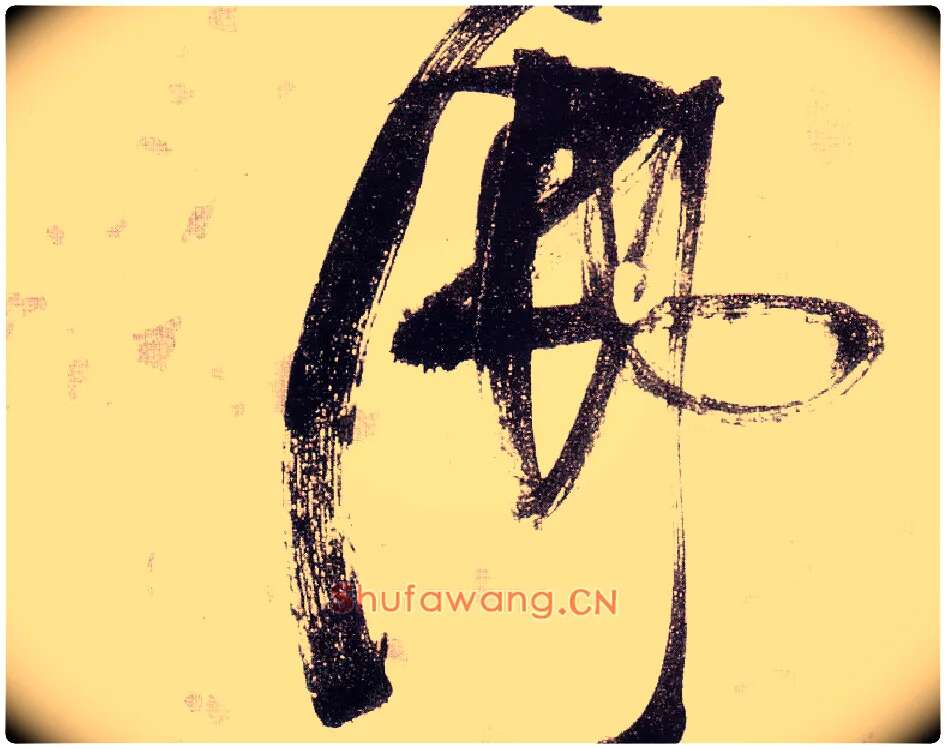 佛毛笔草书写法,摘自明张瑞图草书杜甫饮中八仙歌