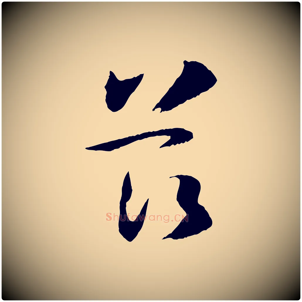 茲毛笔草书写法,摘自唐代孙过庭书谱