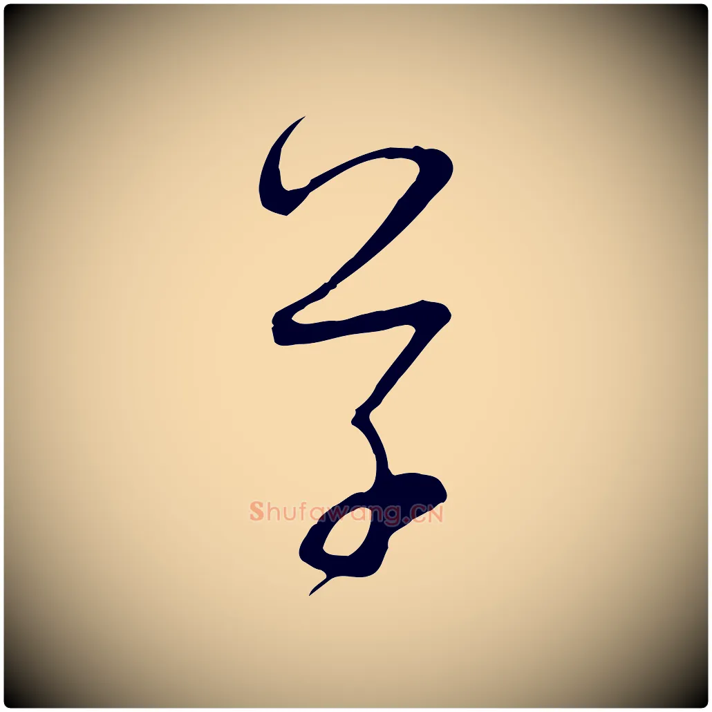 草毛笔草书写法,摘自唐代孙过庭书谱