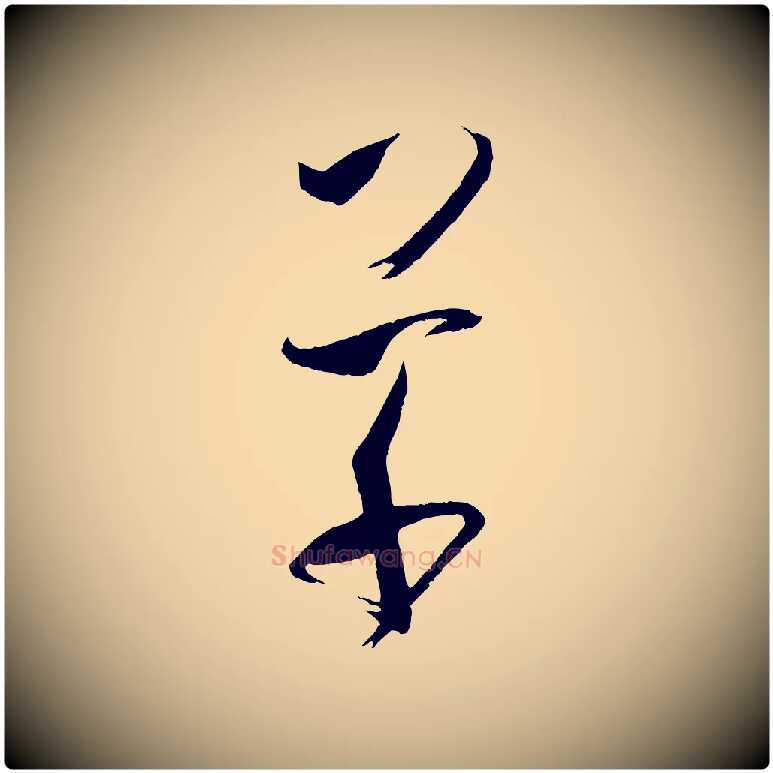 草毛笔草书写法,摘自唐代孙过庭书谱