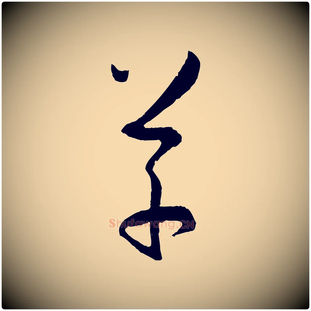 草毛笔草书写法,摘自唐代孙过庭书谱