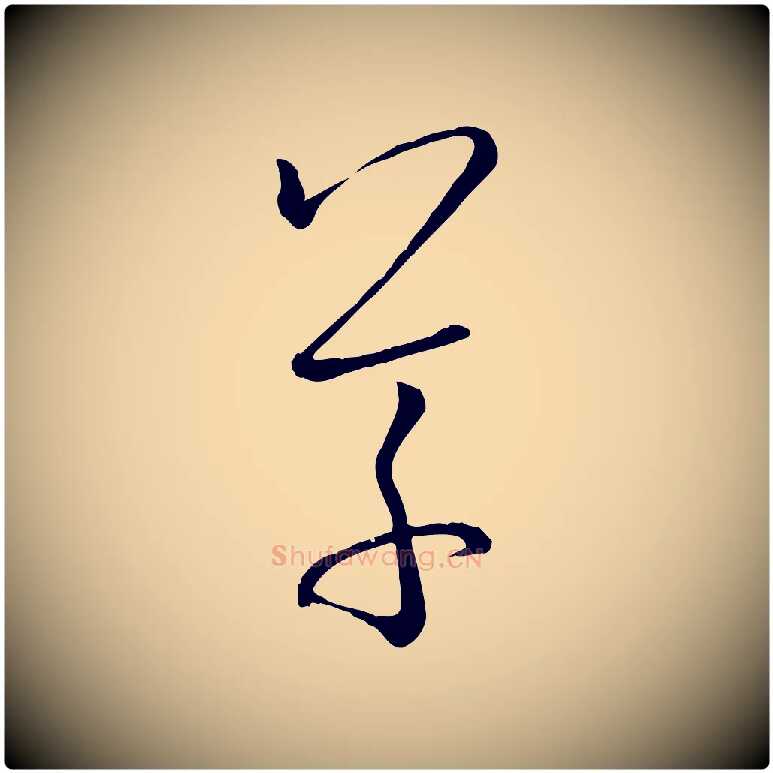 草毛笔草书写法,摘自唐代孙过庭书谱