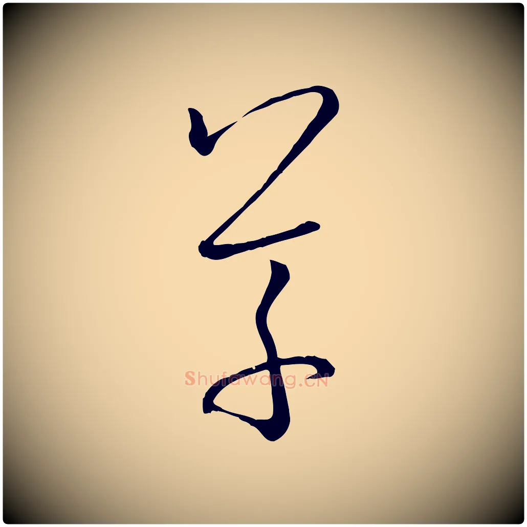 草毛笔草书写法,摘自唐代孙过庭书谱