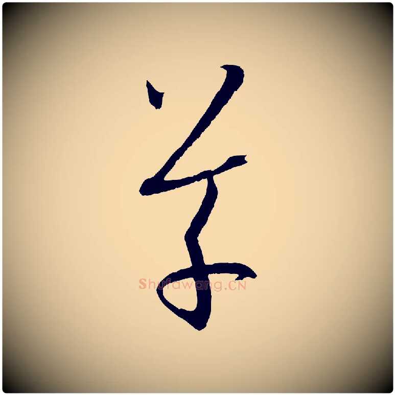 草毛笔草书写法,摘自唐代孙过庭书谱