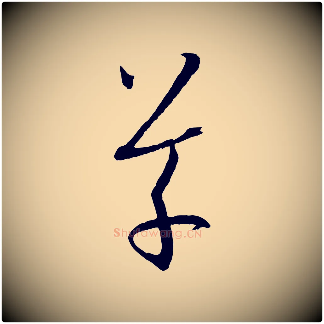 草毛笔草书写法,摘自唐代孙过庭书谱