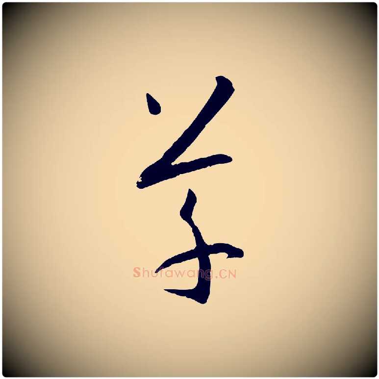 草毛笔草书写法,摘自唐代孙过庭书谱