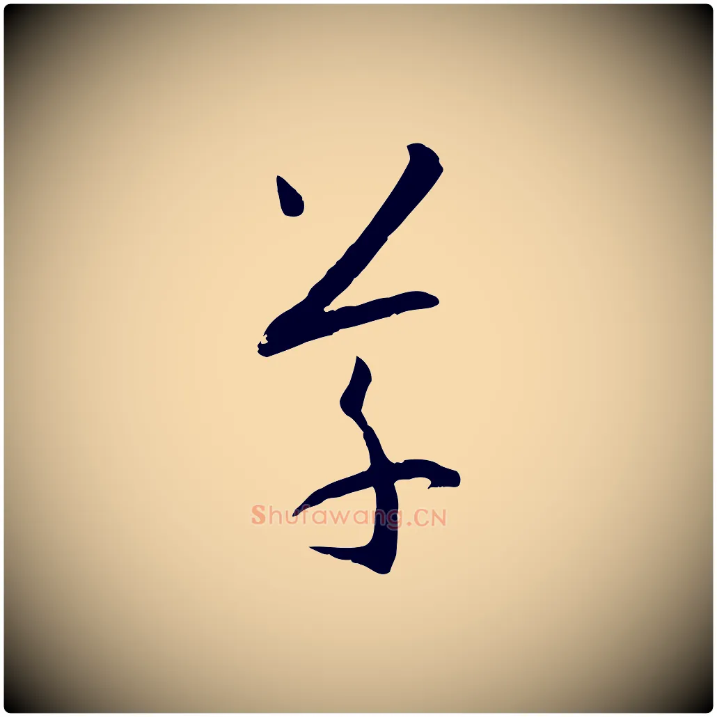 草毛笔草书写法,摘自唐代孙过庭书谱