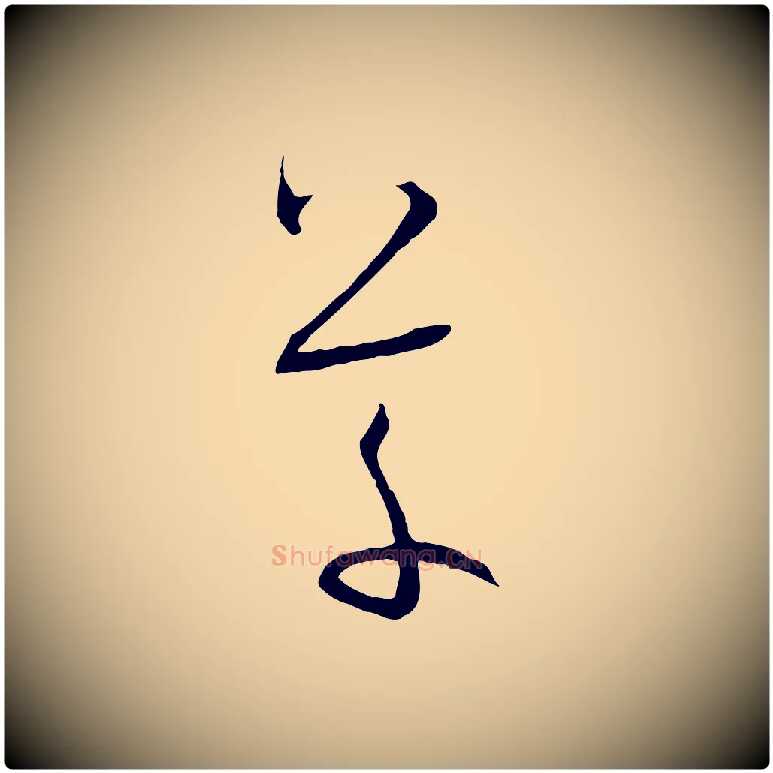 草毛笔草书写法,摘自唐代孙过庭书谱