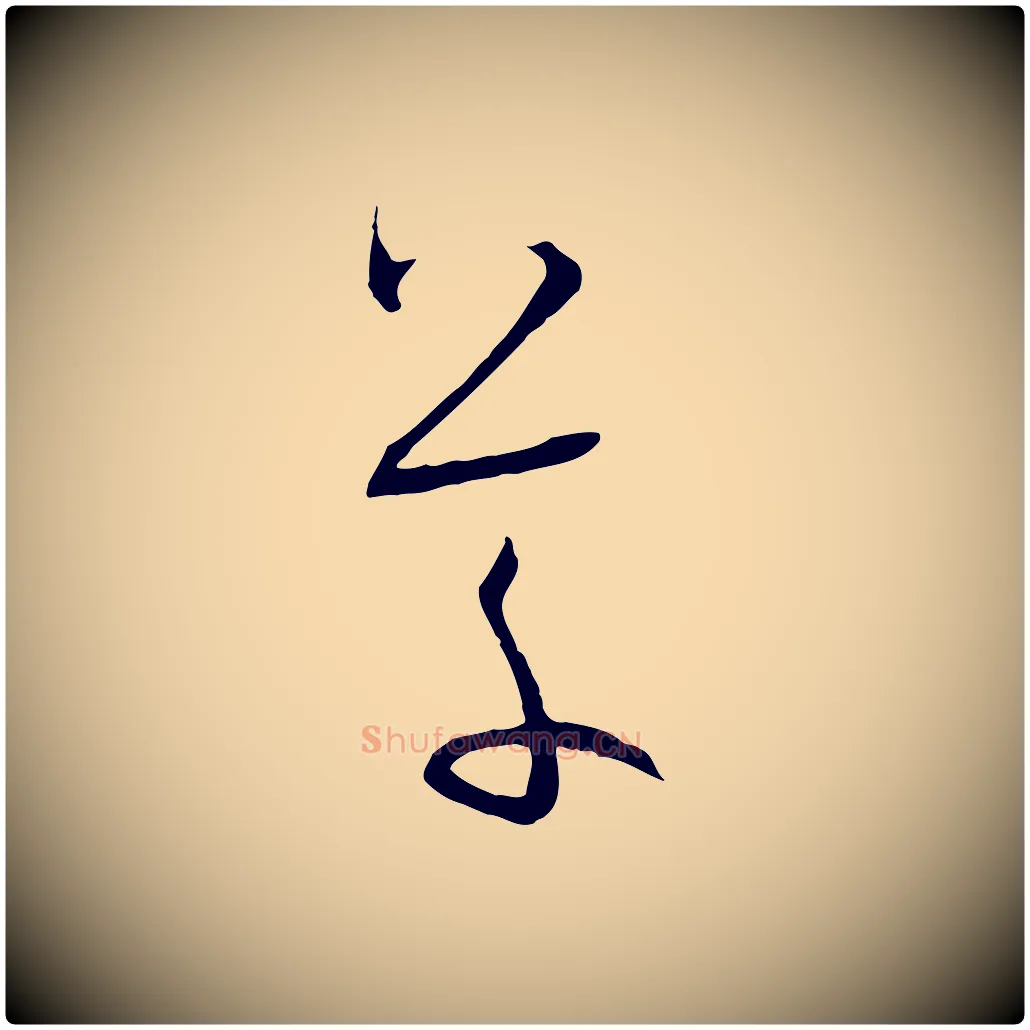 草毛笔草书写法,摘自唐代孙过庭书谱
