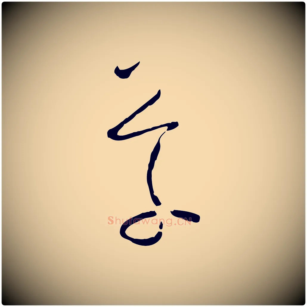 草毛笔草书写法,摘自唐代孙过庭书谱