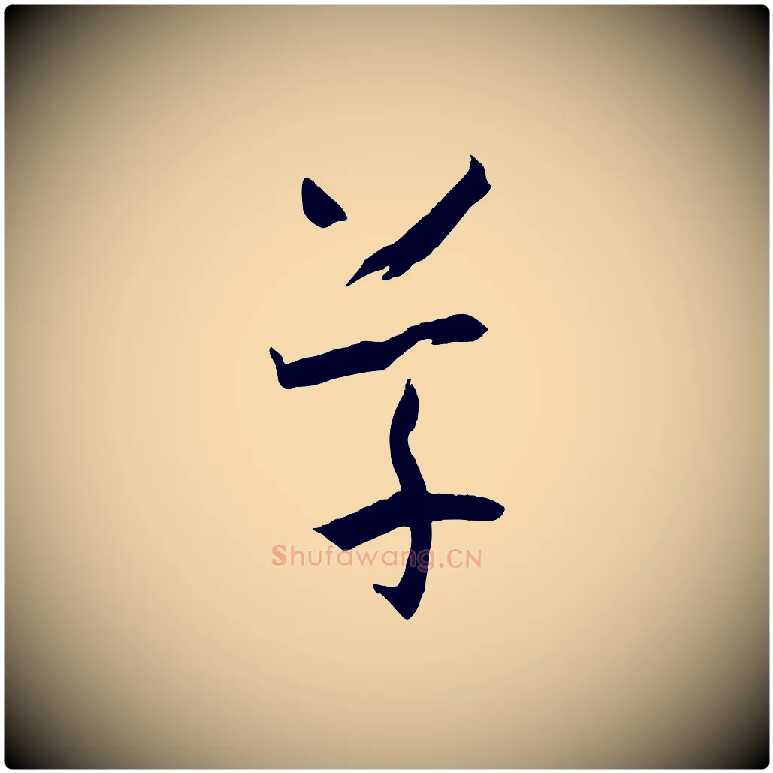 草毛笔草书写法,摘自唐代孙过庭书谱