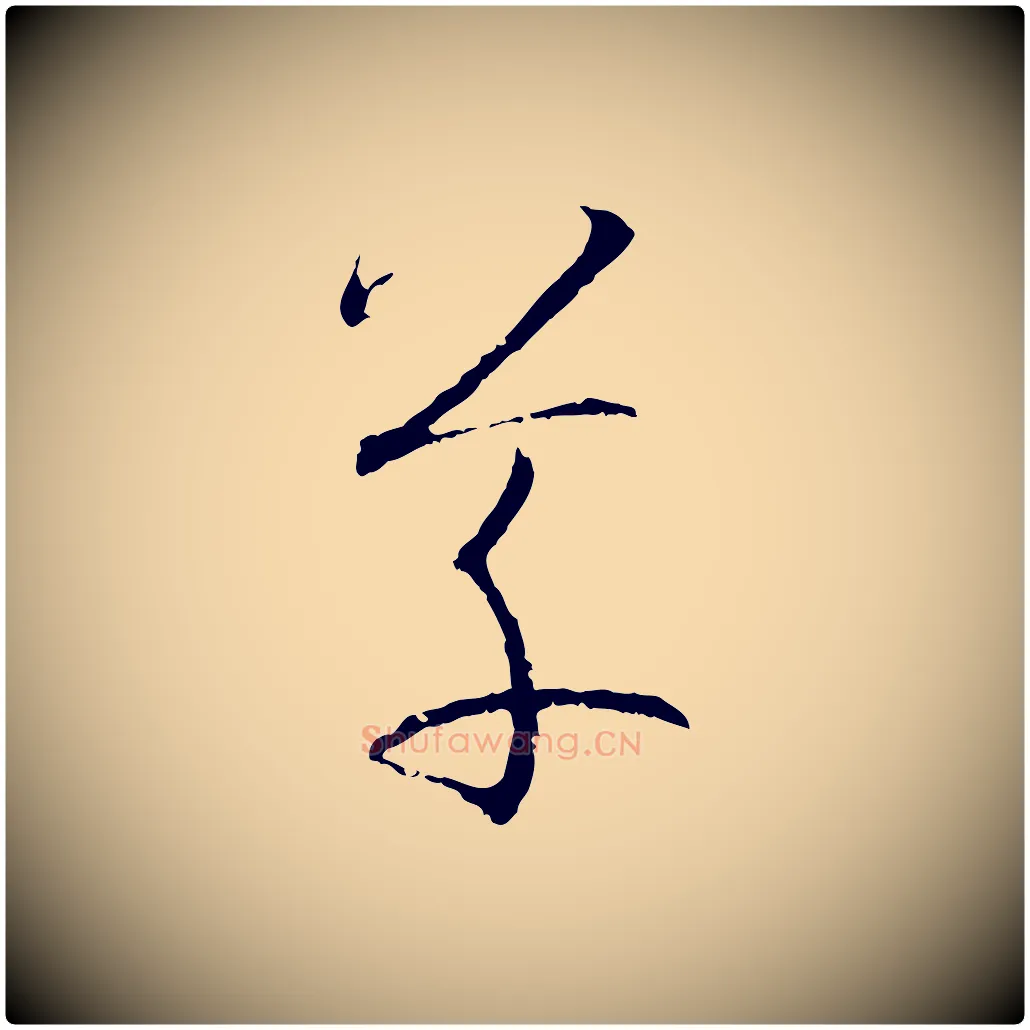 草毛笔草书写法,摘自唐代孙过庭书谱