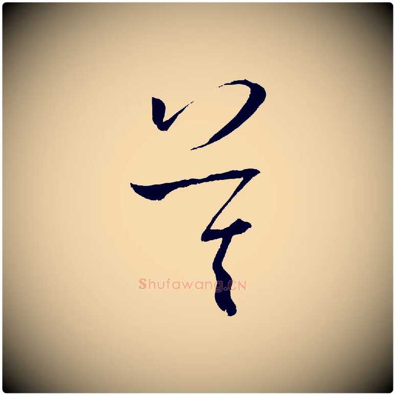 莫毛笔草书写法,摘自唐代孙过庭书谱