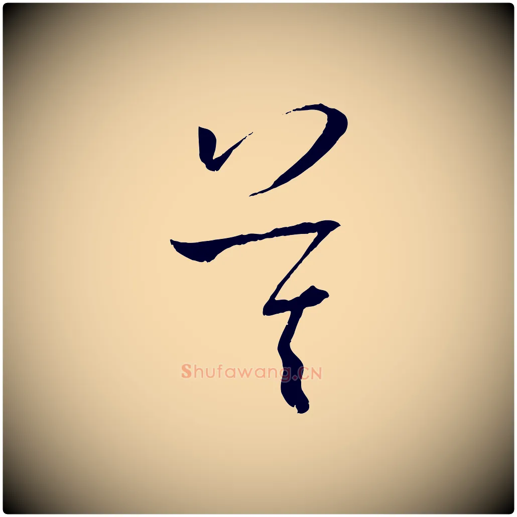 莫毛笔草书写法,摘自唐代孙过庭书谱