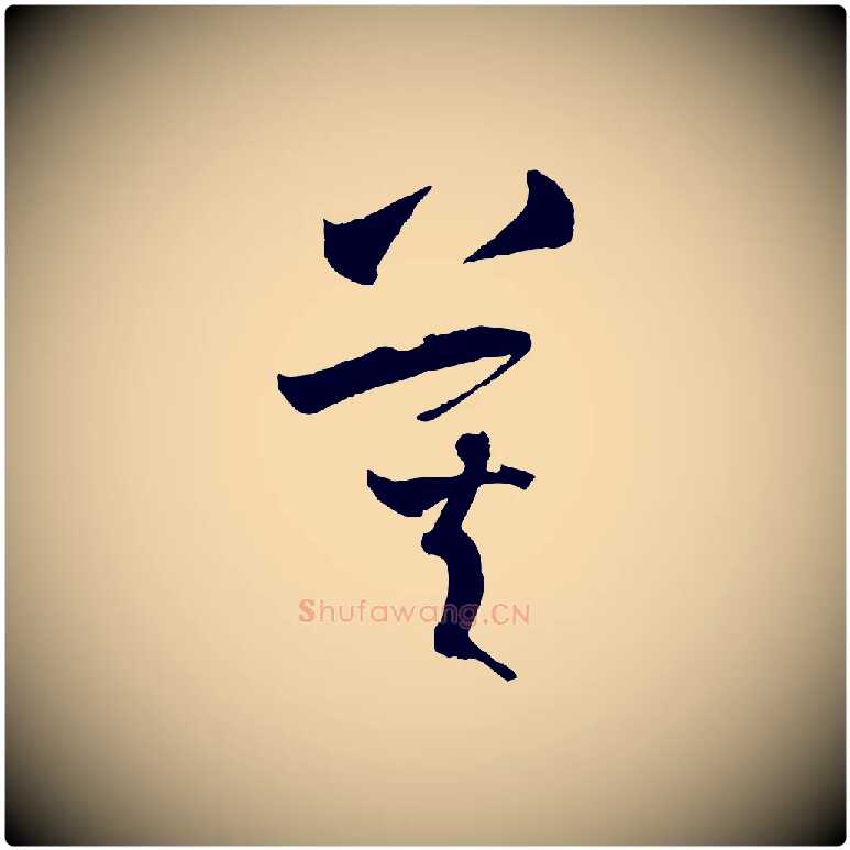莫毛笔草书写法,摘自唐代孙过庭书谱