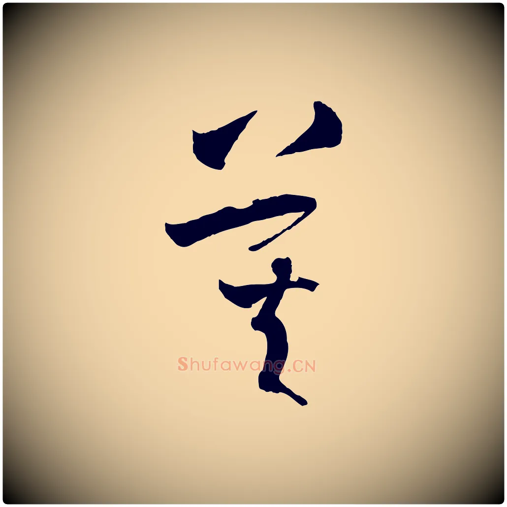 莫毛笔草书写法,摘自唐代孙过庭书谱