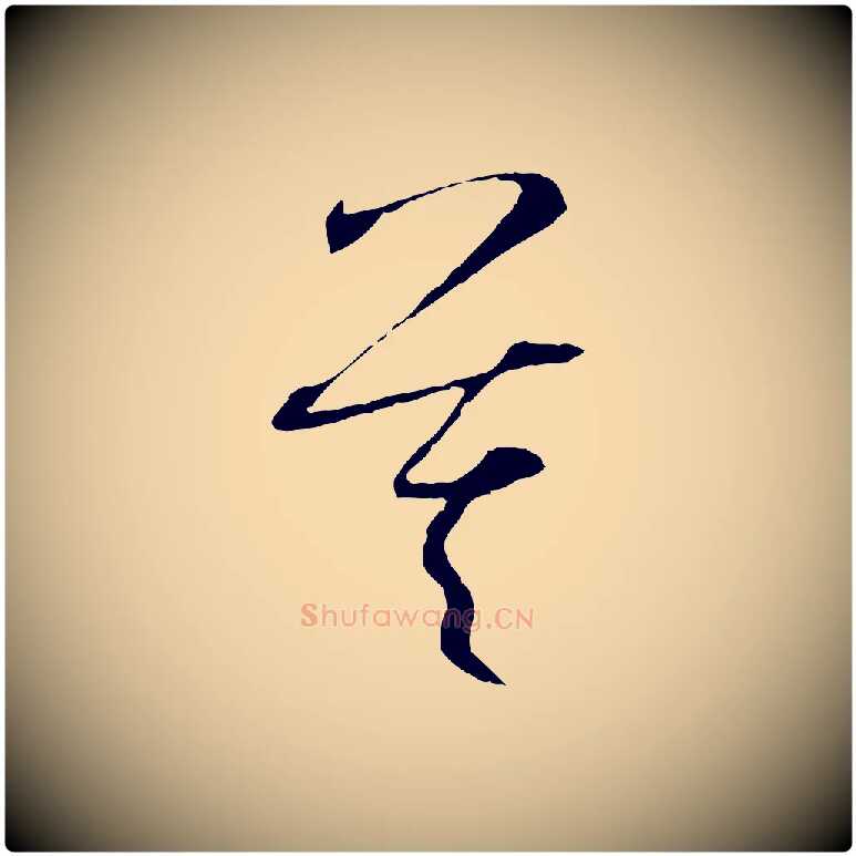 莫毛笔草书写法,摘自唐代孙过庭书谱