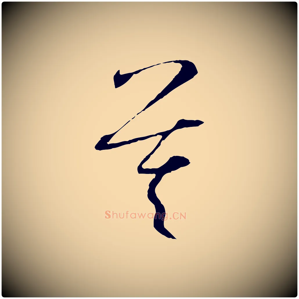 莫毛笔草书写法,摘自唐代孙过庭书谱