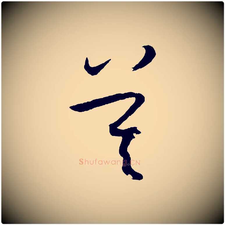 莫毛笔草书写法,摘自唐代孙过庭书谱