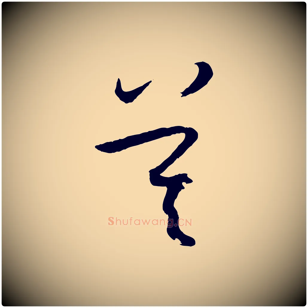 莫毛笔草书写法,摘自唐代孙过庭书谱
