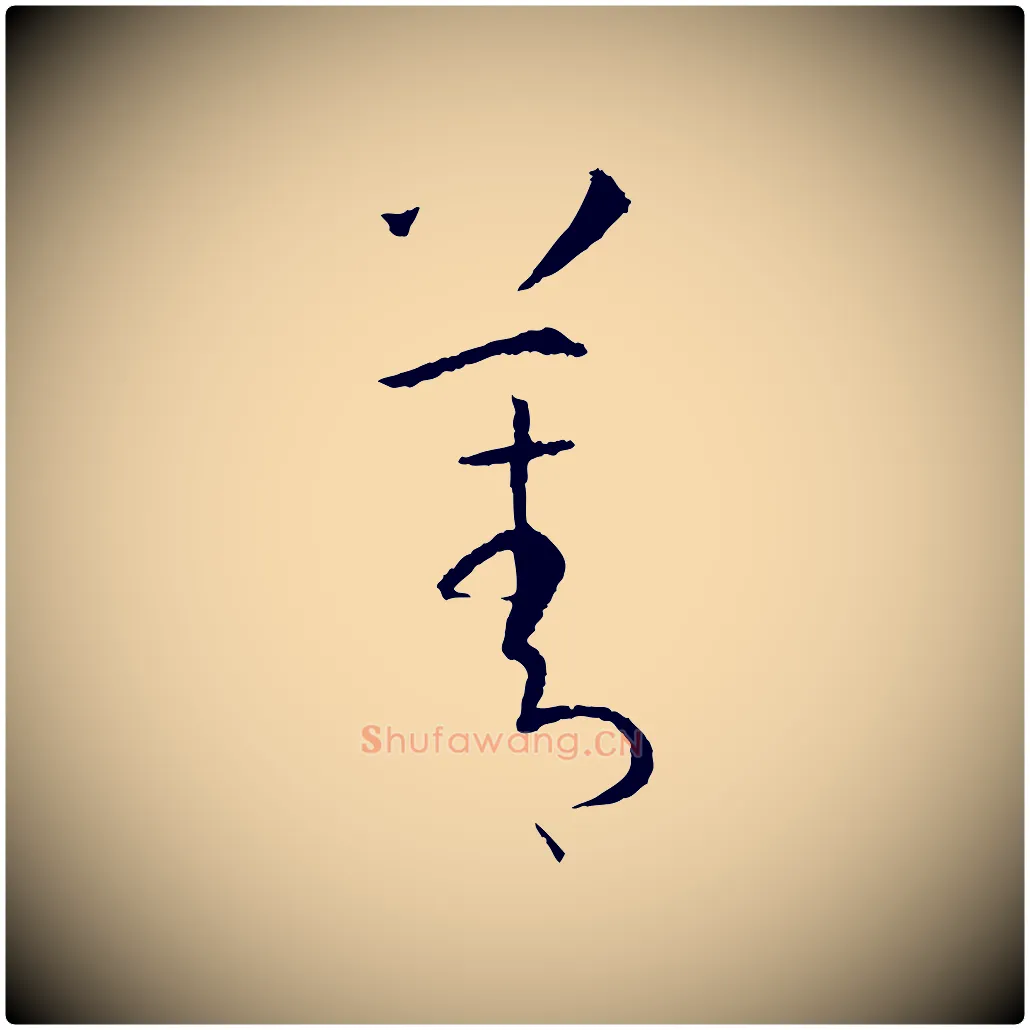 菁毛笔草书写法,摘自唐代孙过庭书谱