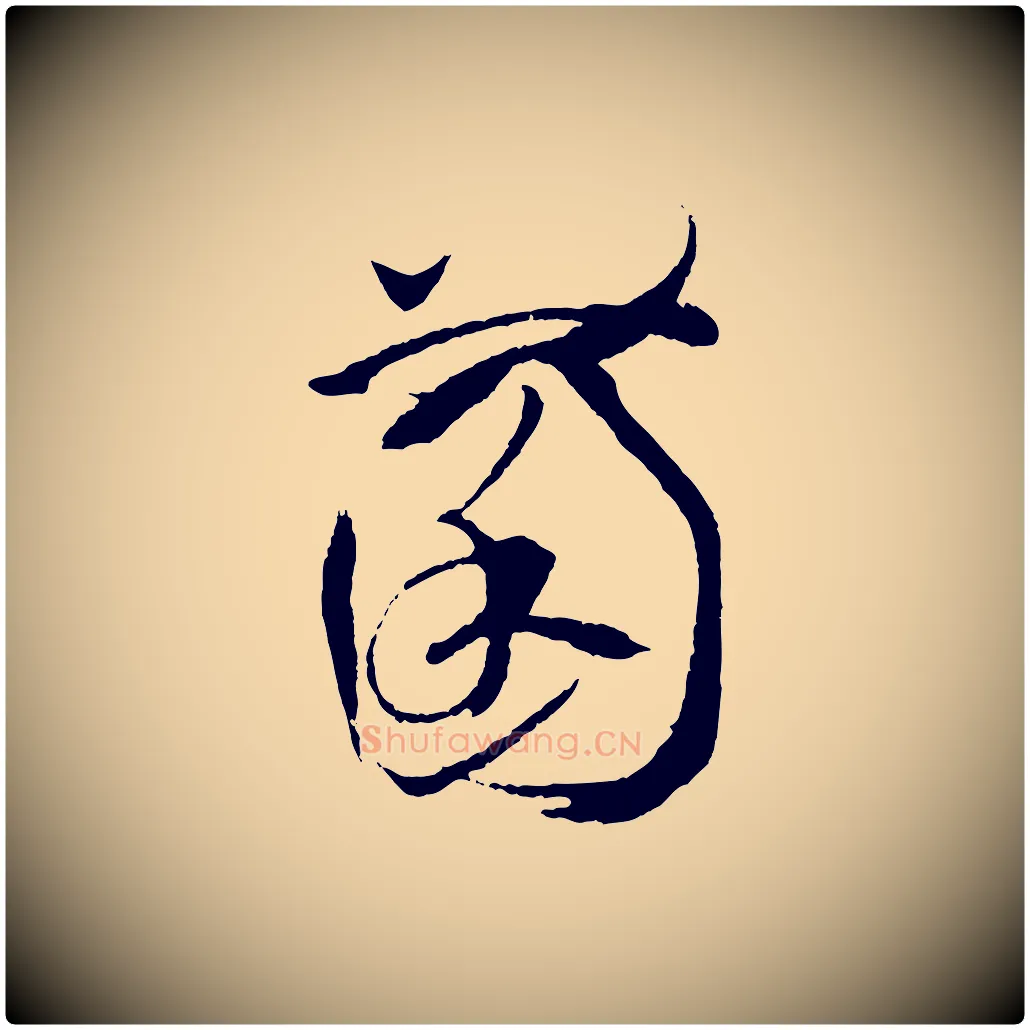 菌毛笔草书写法,摘自唐代孙过庭书谱