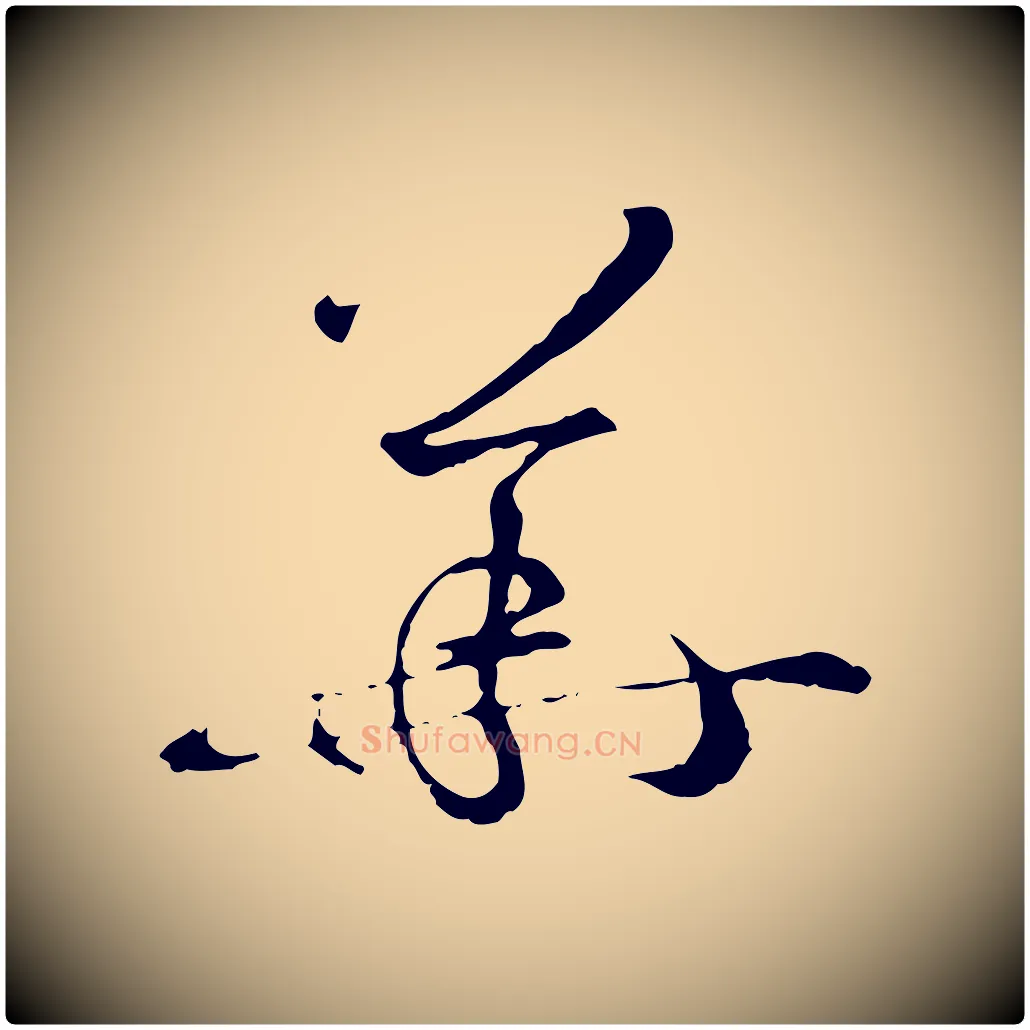 華毛笔草书写法,摘自唐代孙过庭书谱