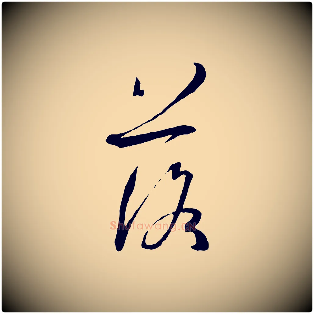 落毛笔草书写法,摘自唐代孙过庭书谱