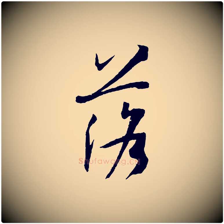 落毛笔草书写法,摘自唐代孙过庭书谱