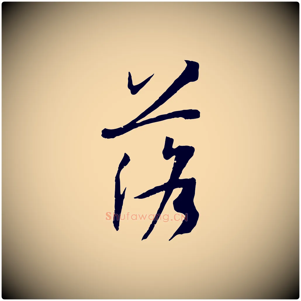 落毛笔草书写法,摘自唐代孙过庭书谱